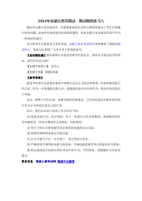 2014年安徽公务员面试:面试模拟练习六