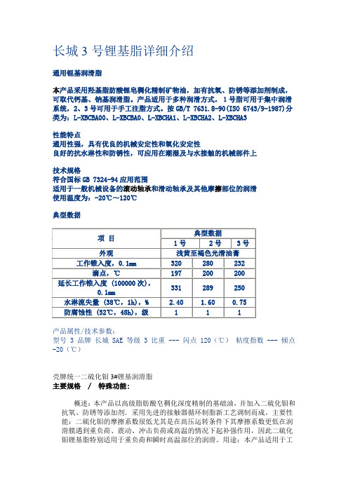 长城3号锂基脂详细介绍