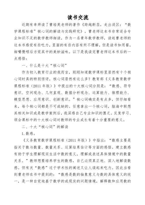 近期有幸拜读了曹培英老师的著作《跨越断层,走出误区：“数学课程标准”核心词的解读与实践研究》