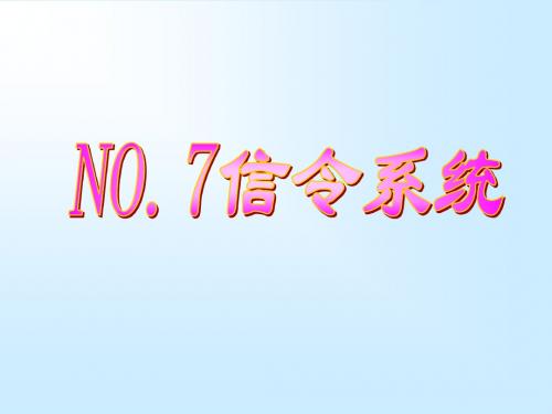 NO.7信令系统