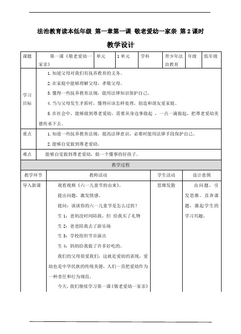 青少年法制教育读本第一章第一课敬老爱幼一家亲  第二课时 教案