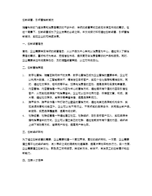 创新经营,引领营销新潮流