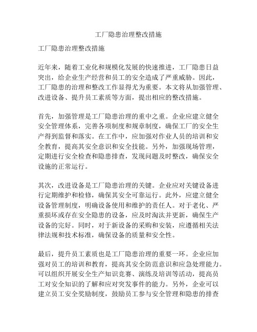 工厂隐患治理整改措施