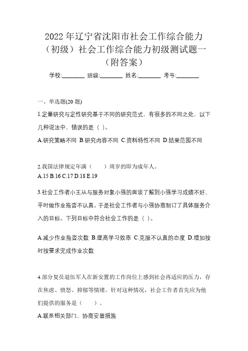 2022年辽宁省沈阳市社会工作综合能力(初级)社会工作综合能力初级测试题一(附答案)