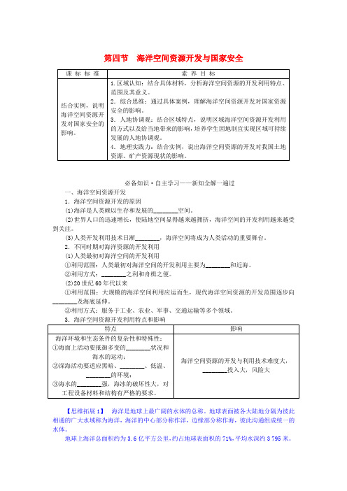 高中地理第二章资源安全与国家安全第四节海洋空间资源开发与国家安全学案新人教版选择性必修3