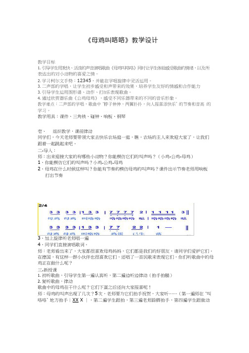 小学音乐《母鸡叫咯咯》优质教案、教学设计(2)