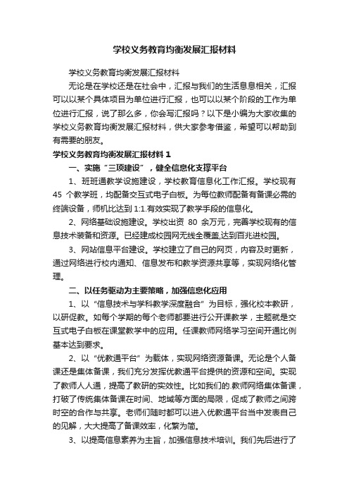 学校义务教育均衡发展汇报材料