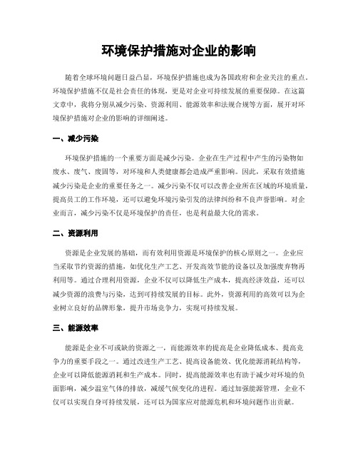 环境保护措施对企业的影响