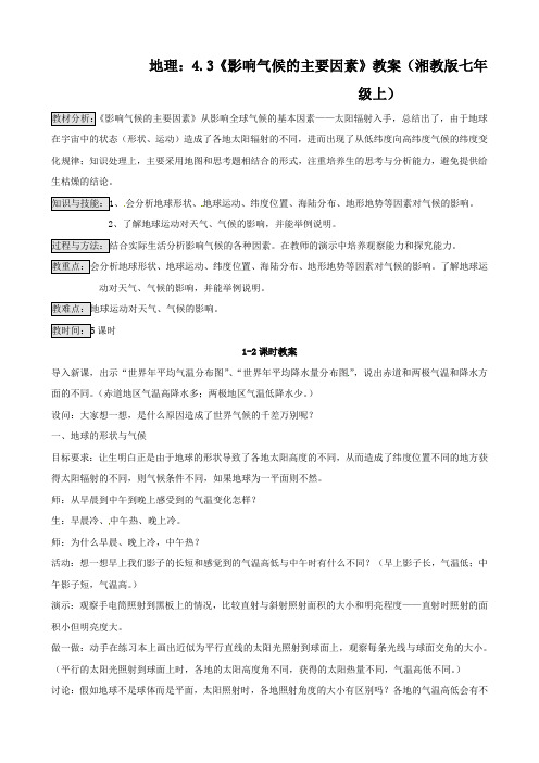 地理43《影响气候的主要因素》教案(湘教版七年级上)