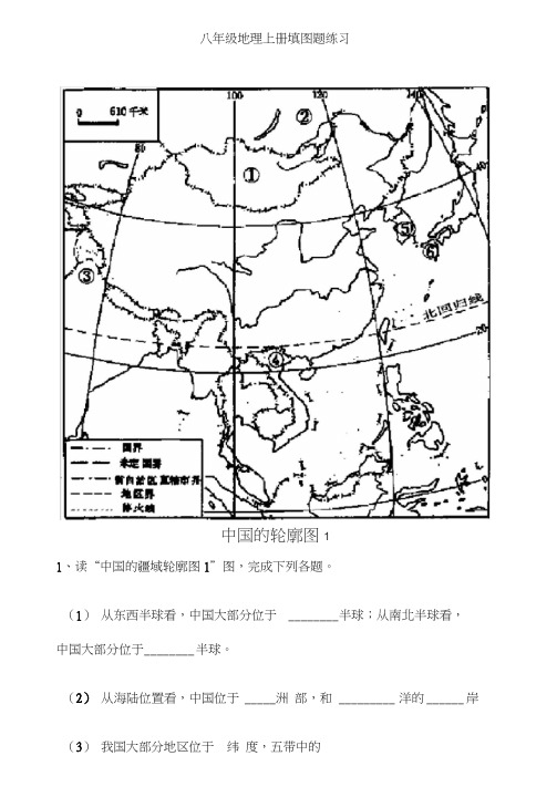 八年级地理上册填图题练习资料讲解