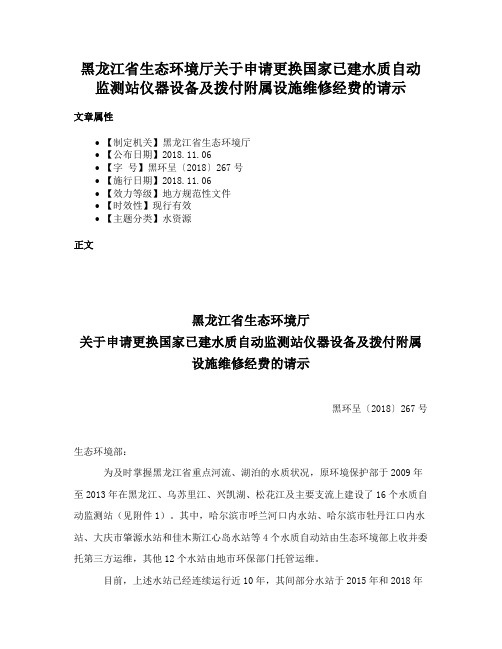 黑龙江省生态环境厅关于申请更换国家已建水质自动监测站仪器设备及拨付附属设施维修经费的请示