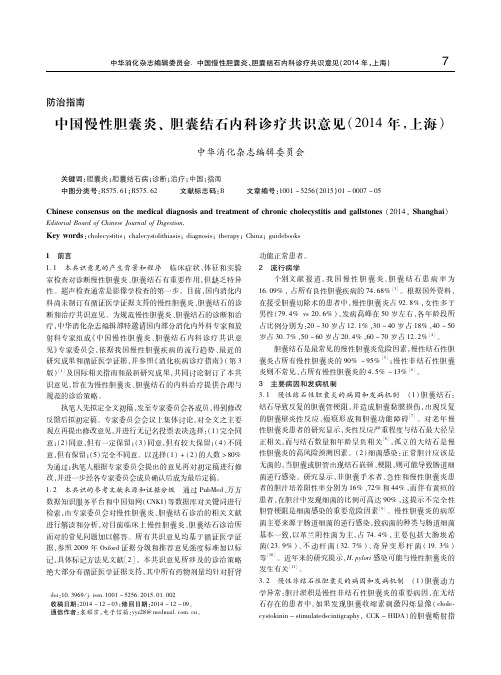 中国慢性胆囊炎、胆囊结石内科诊疗共识意见(2014年,上海)