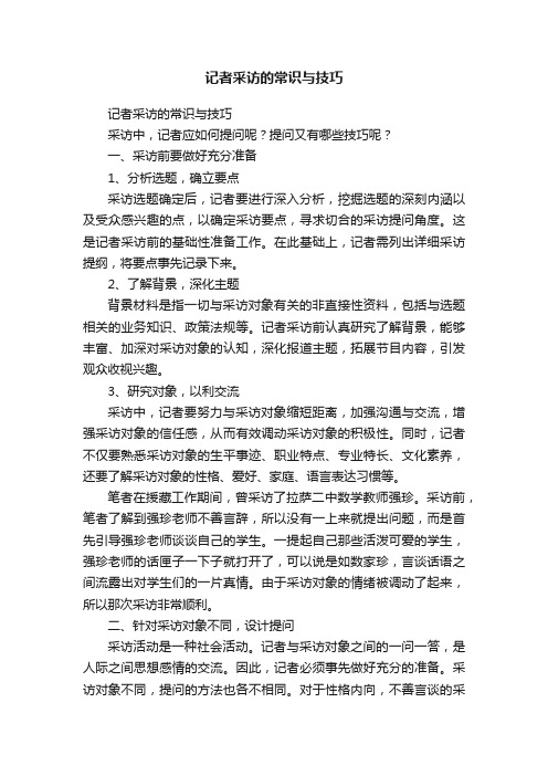 记者采访的常识与技巧