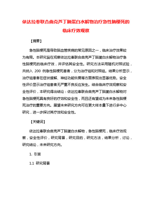 依达拉奉联合曲克芦丁脑蛋白水解物治疗急性脑梗死的临床疗效观察