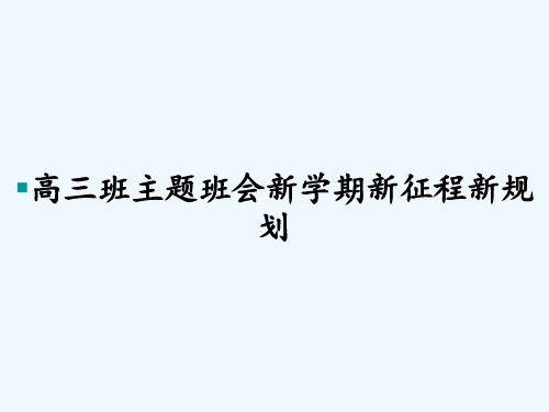 高三班主题班会新学期新征程新规划 PPT