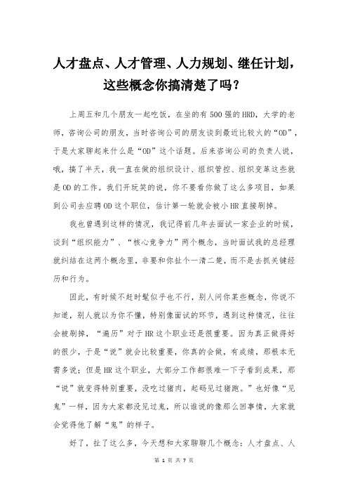 【基本概念】人才盘点、人才管理、人力规划、继任计划,这些概念你搞清楚了吗？