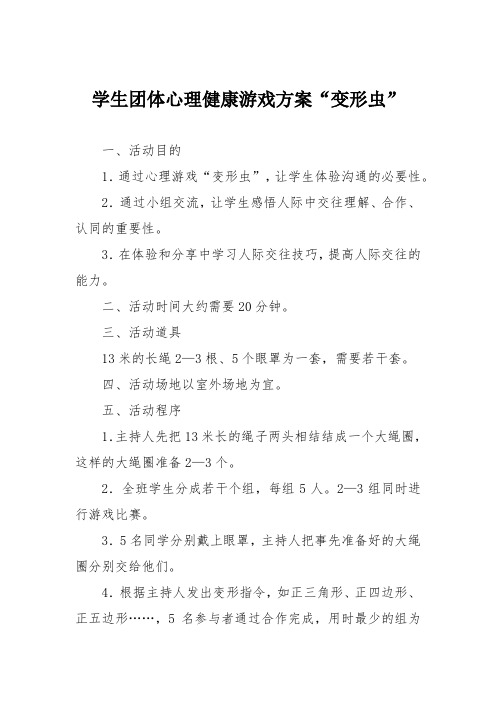 学生团体心理健康游戏方案“变形虫”