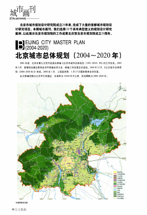 北京城市总体规划2004～2020年