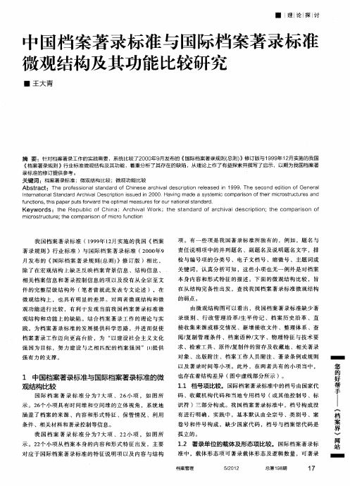 中国档案著录标准与国际档案著录标准微观结构及其功能比较研究