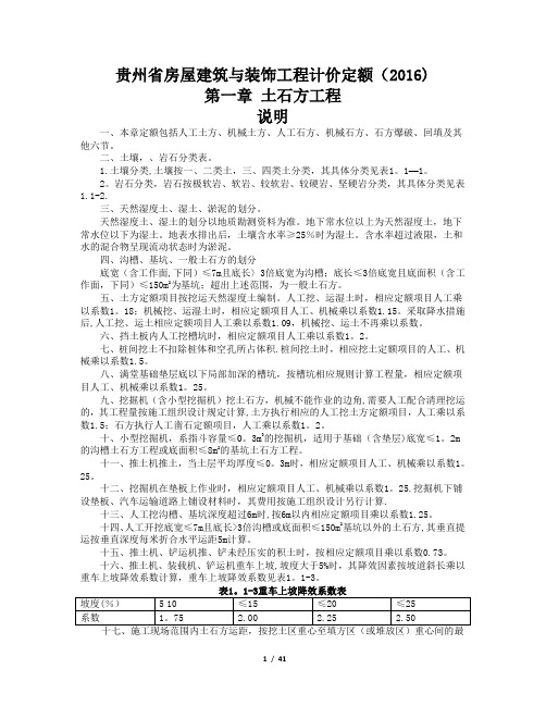 贵州省房屋建筑与装饰工程计价定额(2016)章节说明