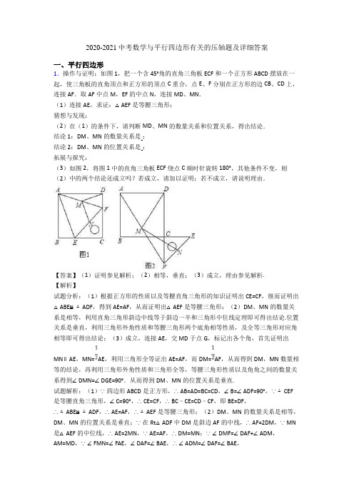 2020-2021中考数学与平行四边形有关的压轴题及详细答案