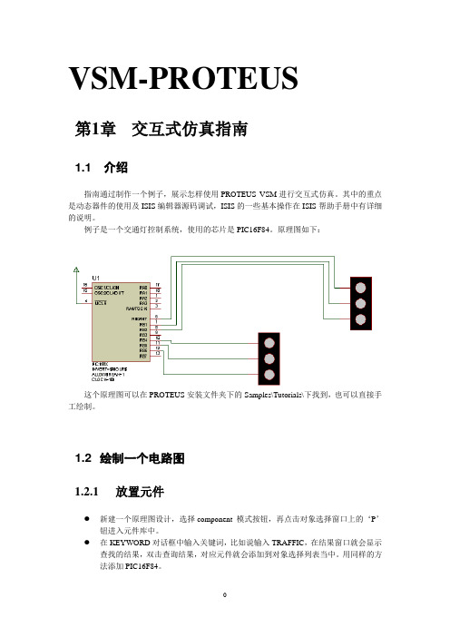 VSM_PROTEUS中文说明书