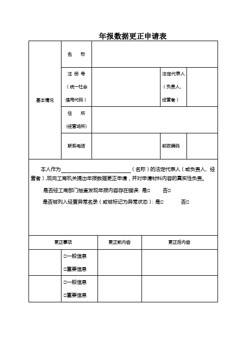 企业年报数据更正申请表