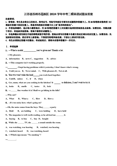 江苏省苏州市高新区2024学年中考二模英语试题含答案