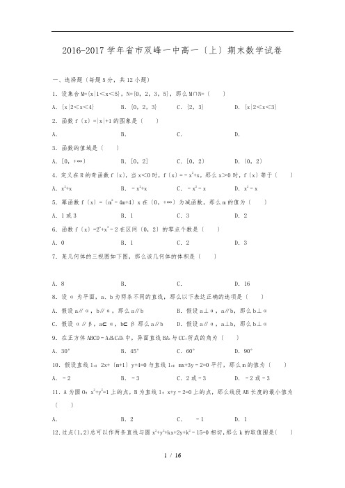 湖南省娄底市双峰一中2016_2017学年高一(上)期末数学试卷(解析版)