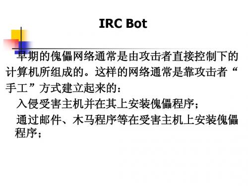 第五章  攻击——直捣龙门(IRC Bot)