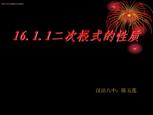 16.1.2二次根式的性质1