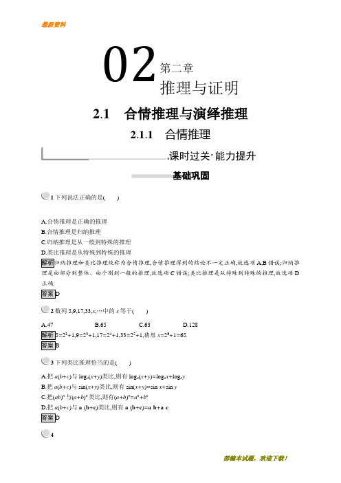 【专业资料】新版高中数学人教A版选修1-2习题：第二章 推理与证明 2.1.1 含解析