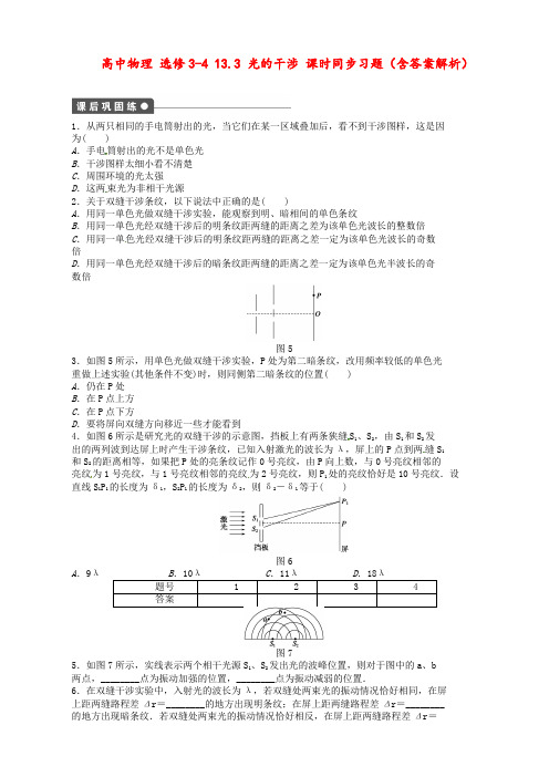 高中物理 选修3-4 13.3 光的干涉 课时同步习题(含答案解析)