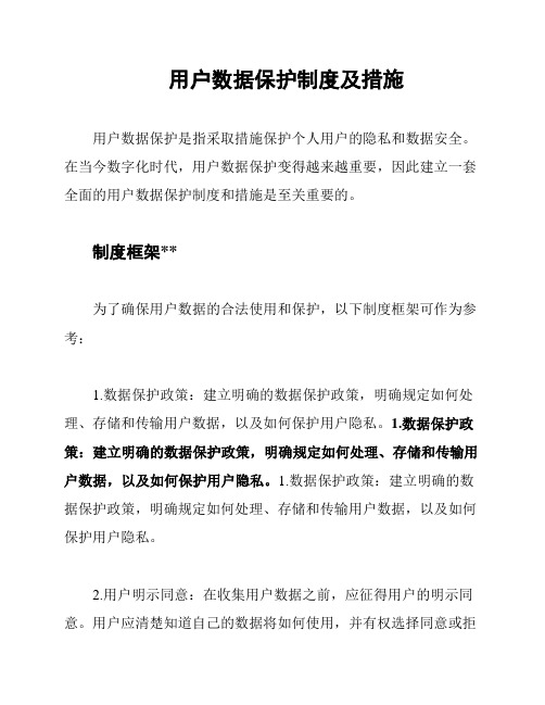 用户数据保护制度及措施