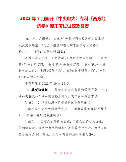 2022年7月国开(中央电大)专科《西方经济学》期末考试试题及答案6