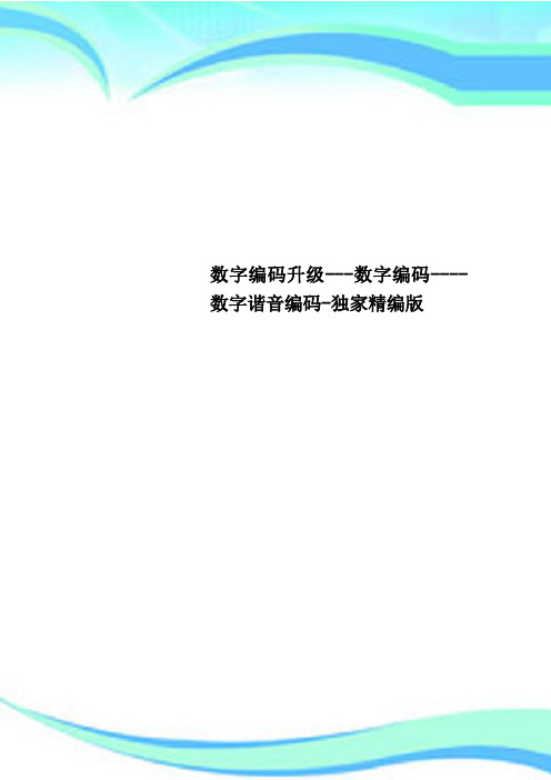 数字编码升级数字编码数字谐音编码独家精编