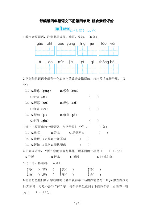 部编版四年级语文下册第四单元 综合素质评价试卷附答案