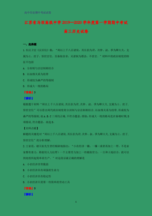 2020届江苏省淮安市马坝高级中学高三上学期期中考试历史试题(解析版)