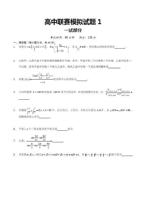 2018全国高中数学联赛模拟试题1及参考答案