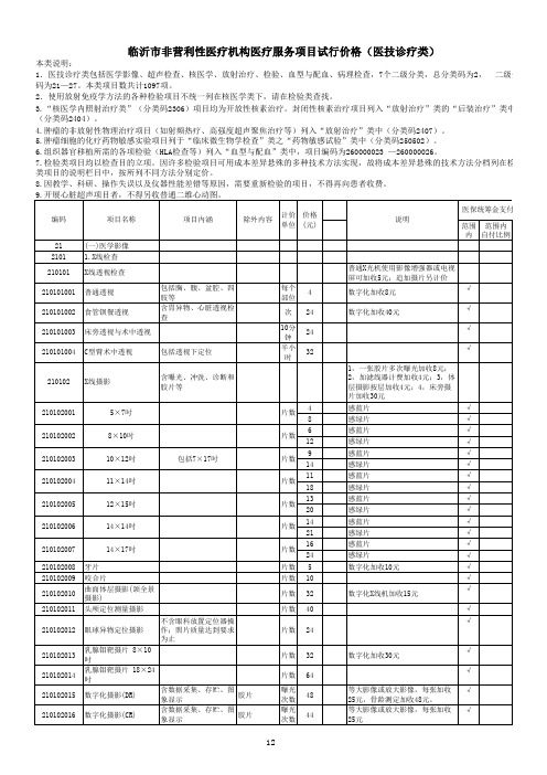 临沂市非营利医疗服务价格试行标准