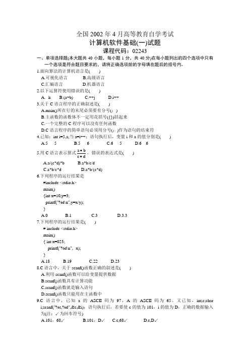 全国2002年4月高等教育自学考试计算机软件基础(一)试题历年试卷