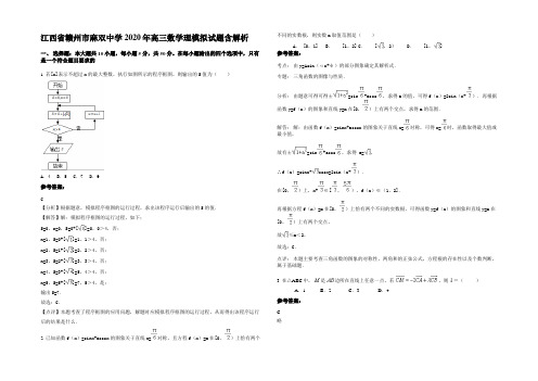 江西省赣州市麻双中学2020年高三数学理模拟试题含解析