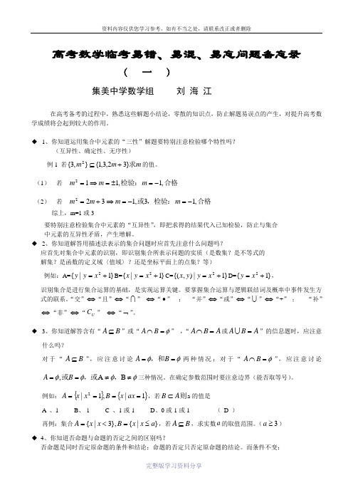 高考数学临考易错易混易忘问题备忘录