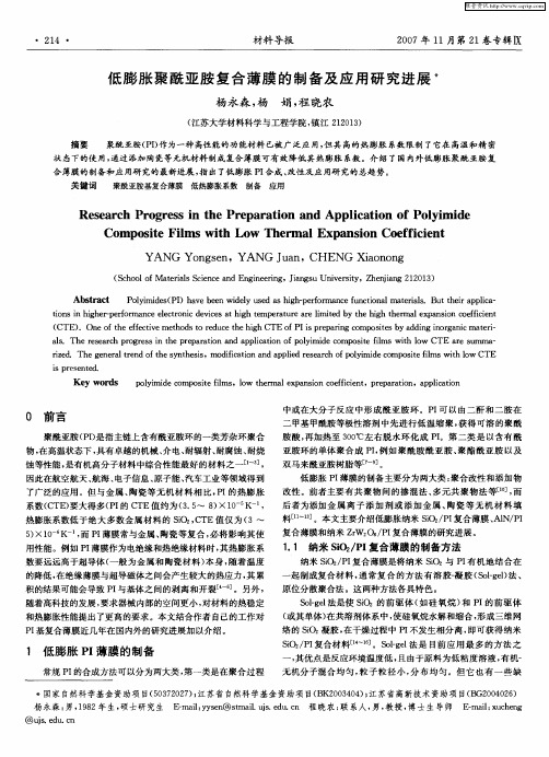 低膨胀聚酰亚胺复合薄膜的制备及应用研究进展