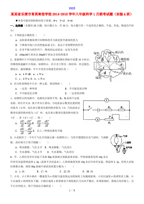 浙江省乐清市育英寄宿学校2014-2015学年八年级科学1月联考试题(实验A班)