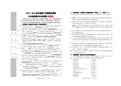 2015-2016学年度第二学期期末测试六年级品德与社会试题(含答案)