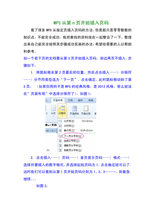 WPS从第n页开始插入页码