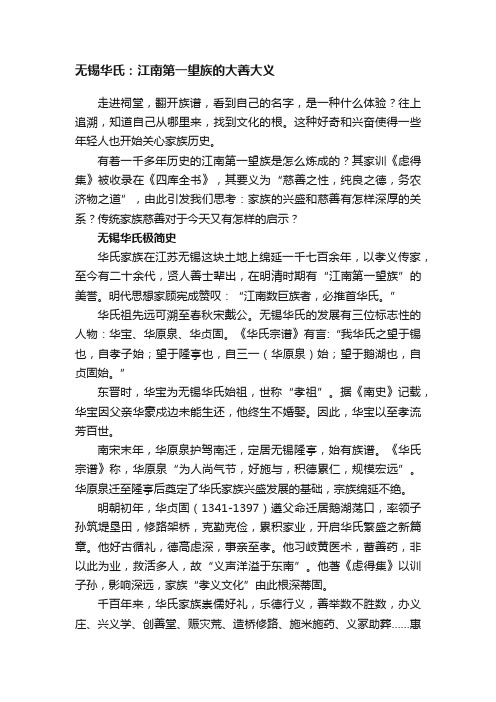 无锡华氏：江南第一望族的大善大义