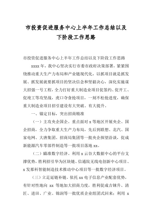 市投资促进服务中心上半年工作总结以及下阶段工作思路