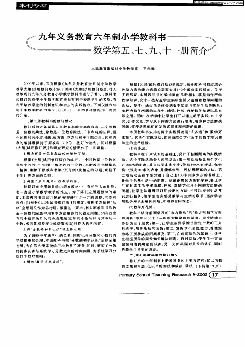 九年义务教育六年制小学教科书数学第五、七、九、十一册简介